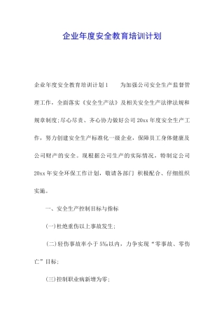 企业年度安全教育培训计划