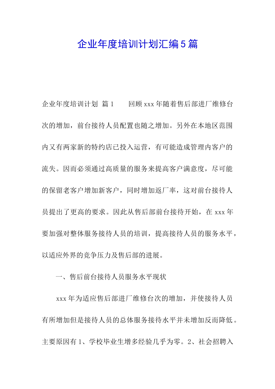 企业年度培训计划汇编5篇_第1页