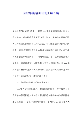 企业年度培训计划汇编5篇