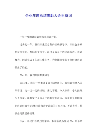 企业年度总结表彰大会主持词