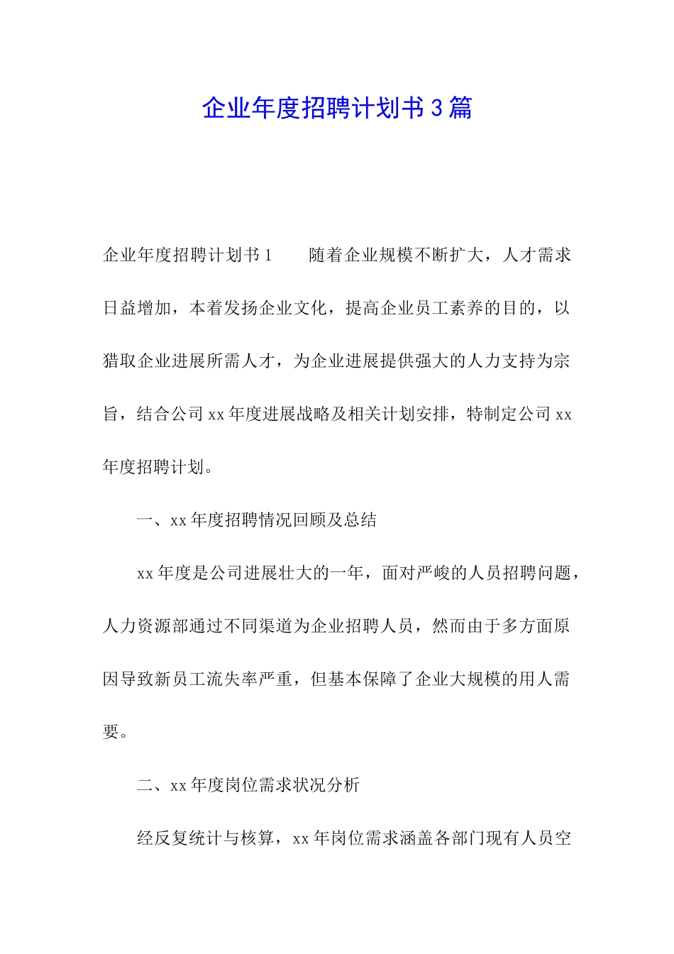 企业年度招聘计划书3篇_第1页