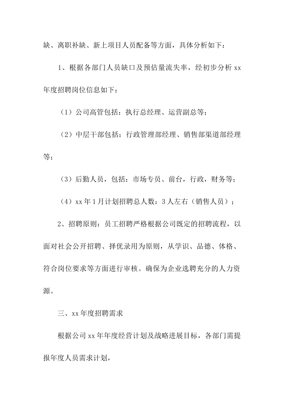 企业年度招聘计划书3篇_第2页