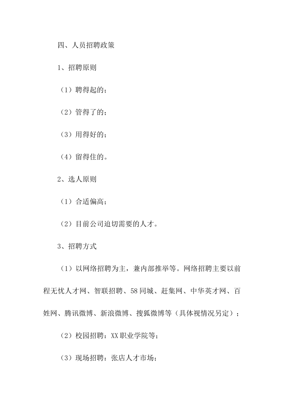 企业年度招聘计划书3篇_第3页