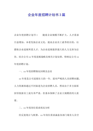 企业年度招聘计划书3篇