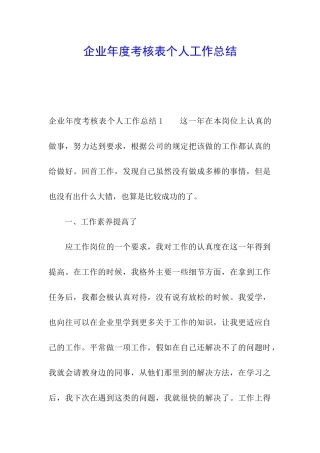 企业年度考核表个人工作总结