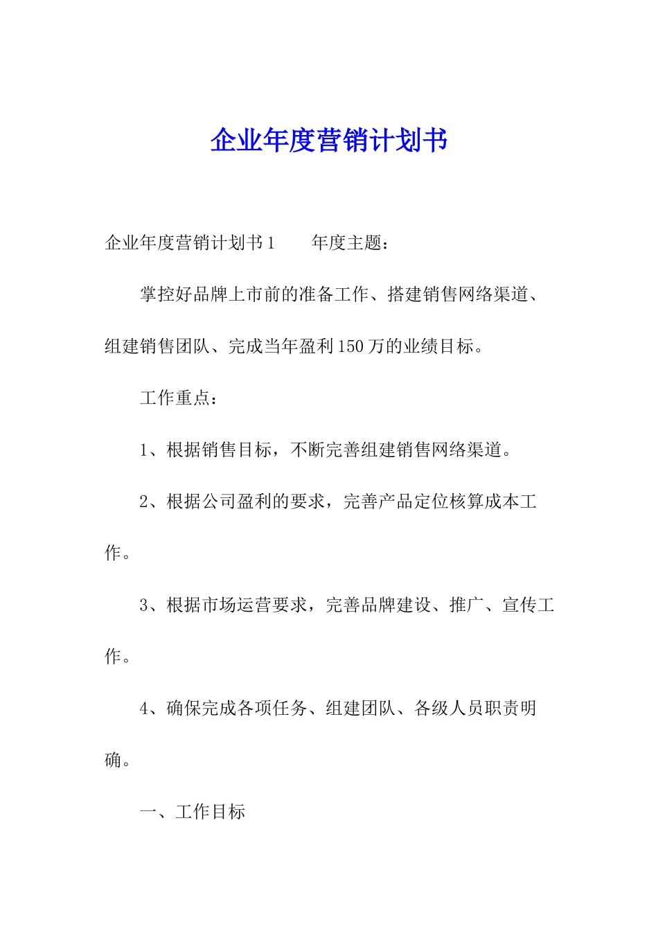 企业年度营销计划书_第1页