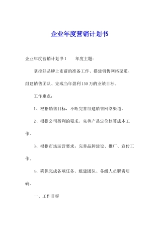 企业年度营销计划书