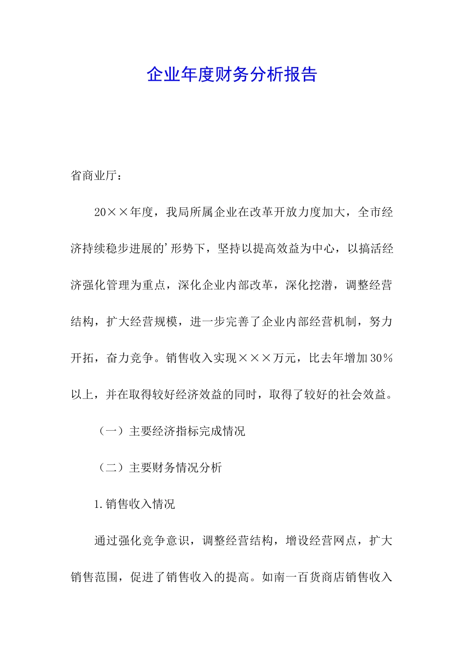 企业年度财务分析报告_第1页