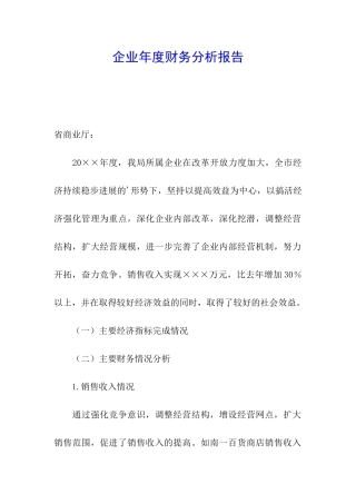企业年度财务分析报告