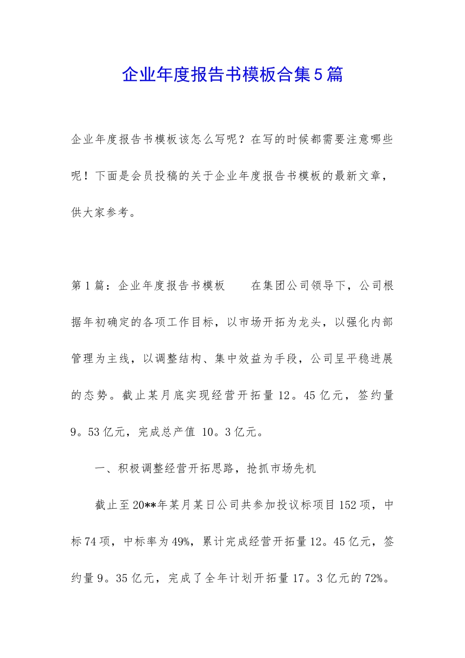 企业年度报告书模板合集5篇_第1页