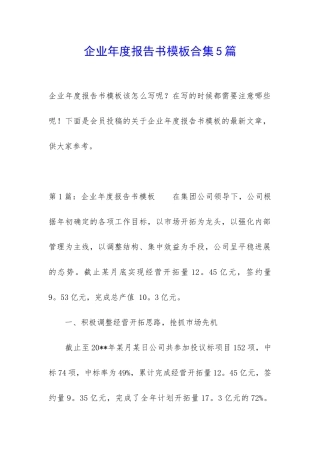 企业年度报告书模板合集5篇