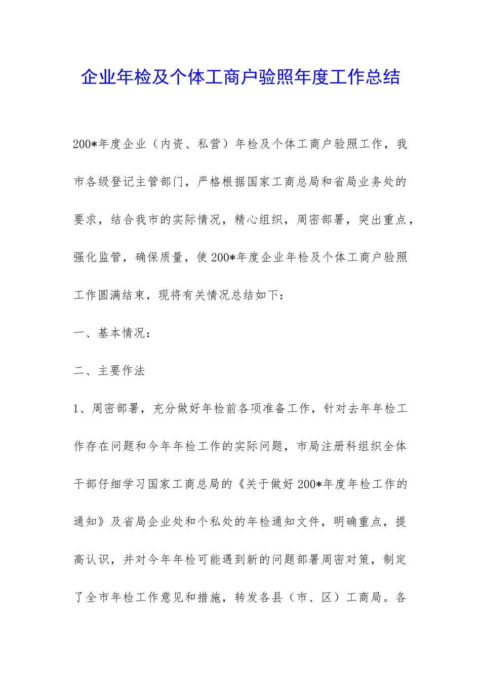 企业年检及个体工商户验照年度工作总结-_第1页
