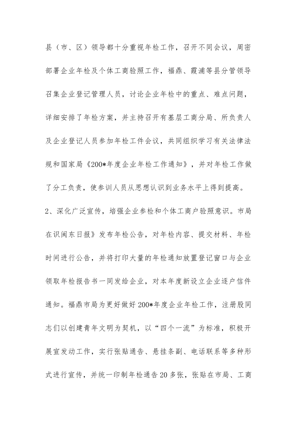 企业年检及个体工商户验照年度工作总结-_第2页