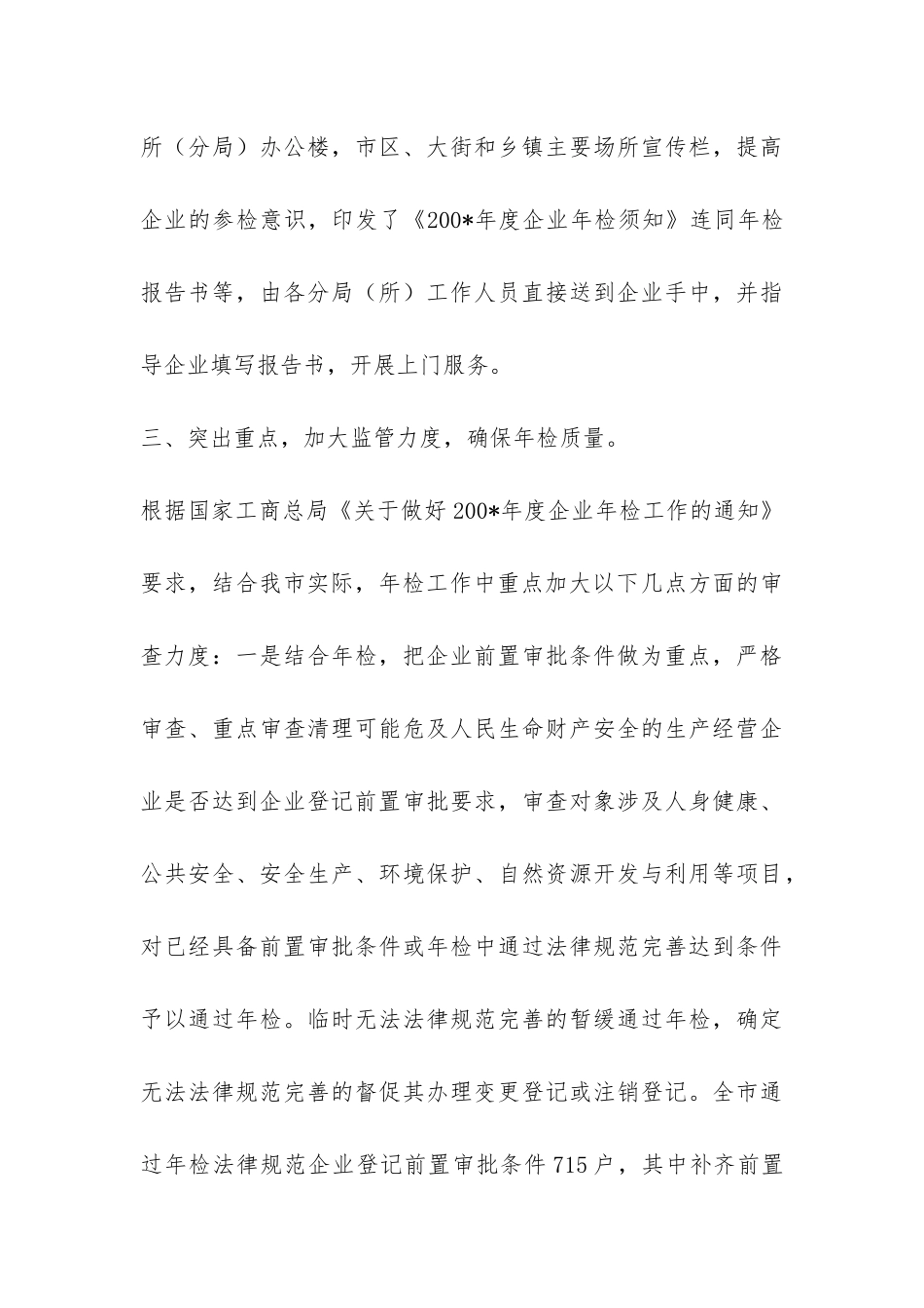 企业年检及个体工商户验照年度工作总结-_第3页