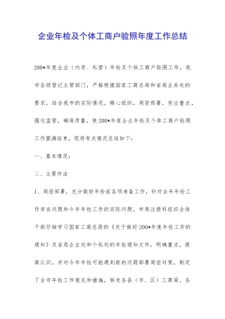 企业年检及个体工商户验照年度工作总结-