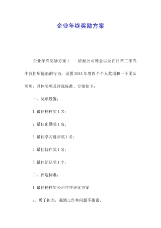 企业年终奖励方案