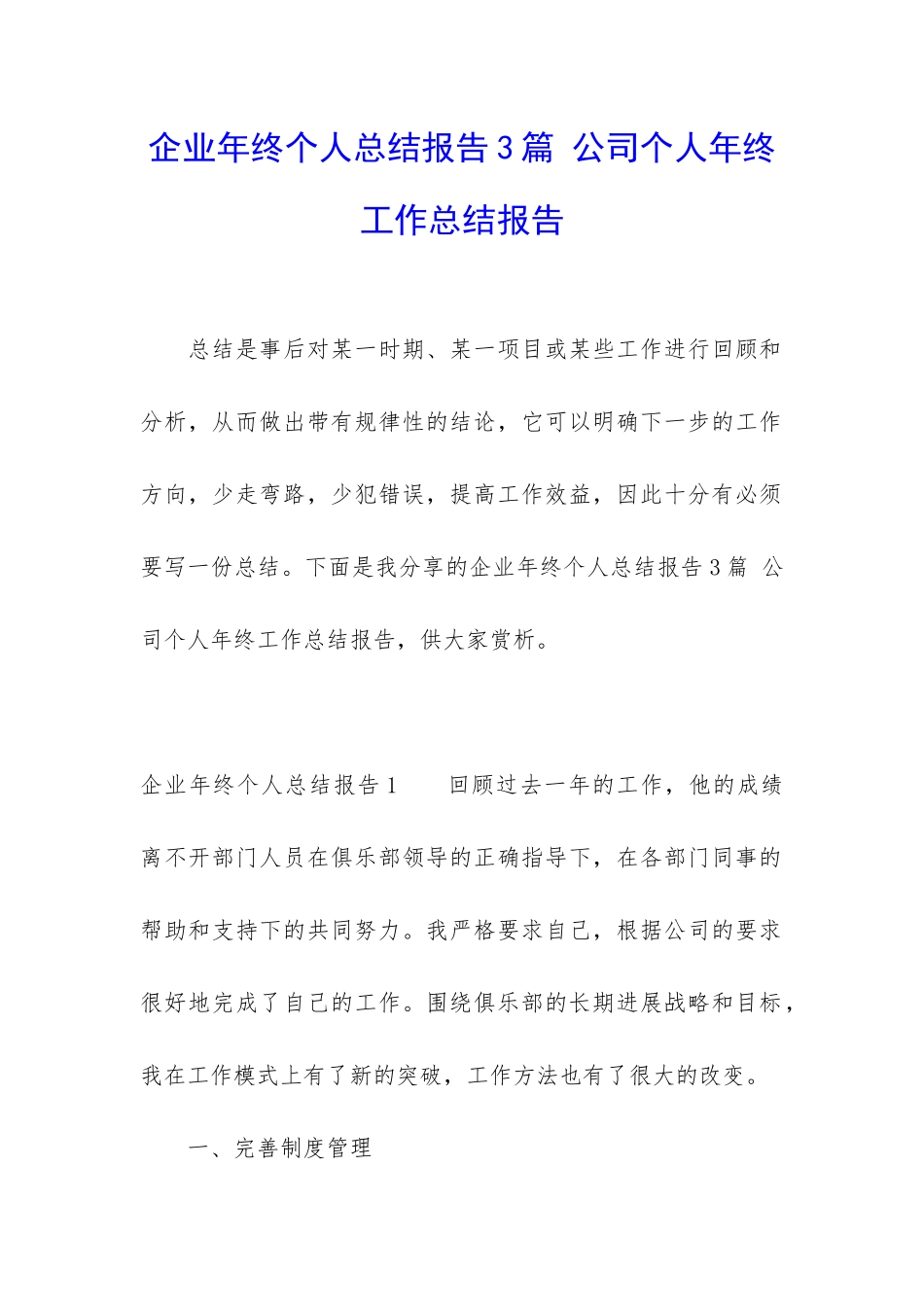 企业年终个人总结报告3篇-公司个人年终工作总结报告_第1页