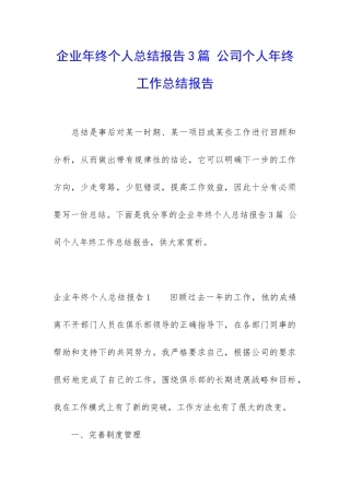 企业年终个人总结报告3篇-公司个人年终工作总结报告