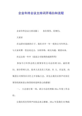 企业年终会议主持词开场白和流程