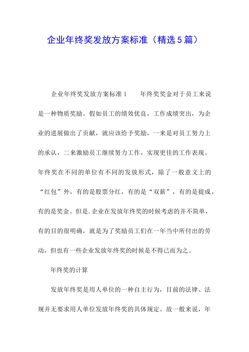 企业年终奖发放方案标准_第1页
