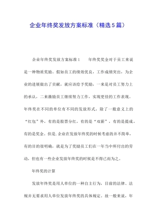 企业年终奖发放方案标准