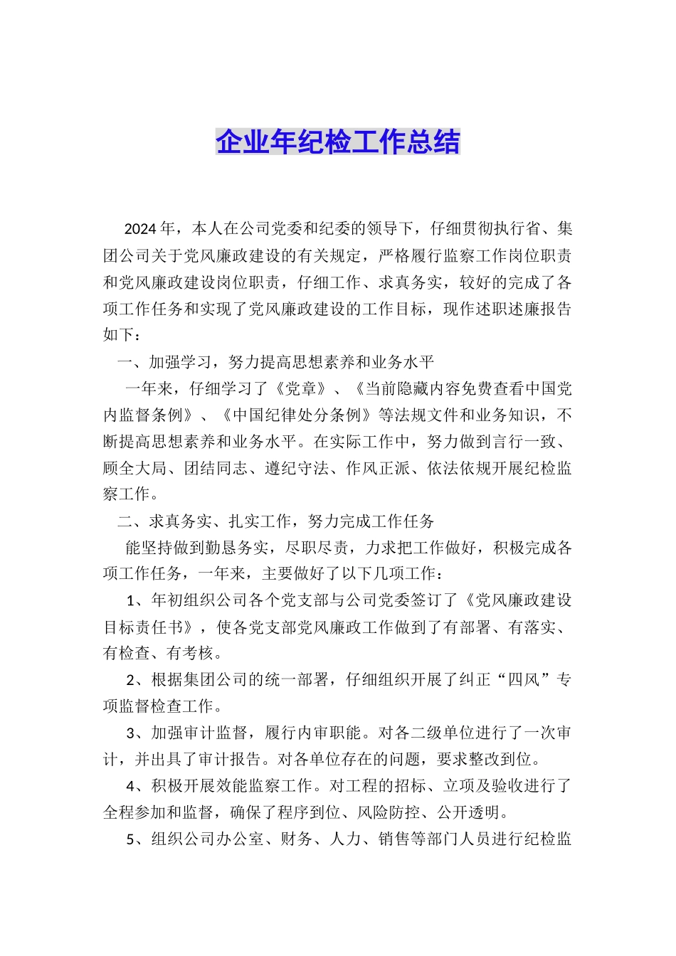 企业年纪检工作总结_第1页