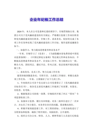 企业年纪检工作总结