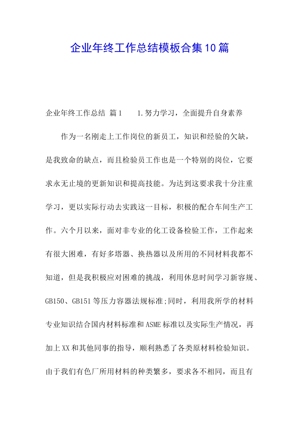 企业年终工作总结模板合集10篇_第1页