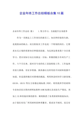 企业年终工作总结模板合集10篇