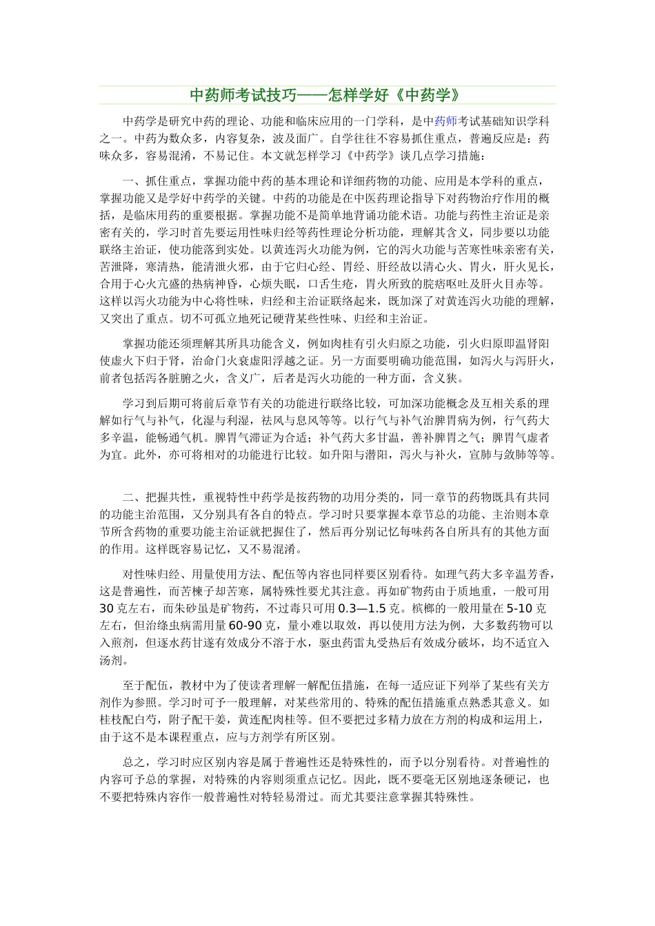 2025年中药师考试技巧如何学好《中药学》_第1页