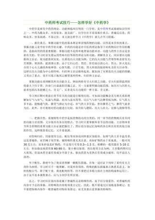 2025年中药师考试技巧如何学好《中药学》