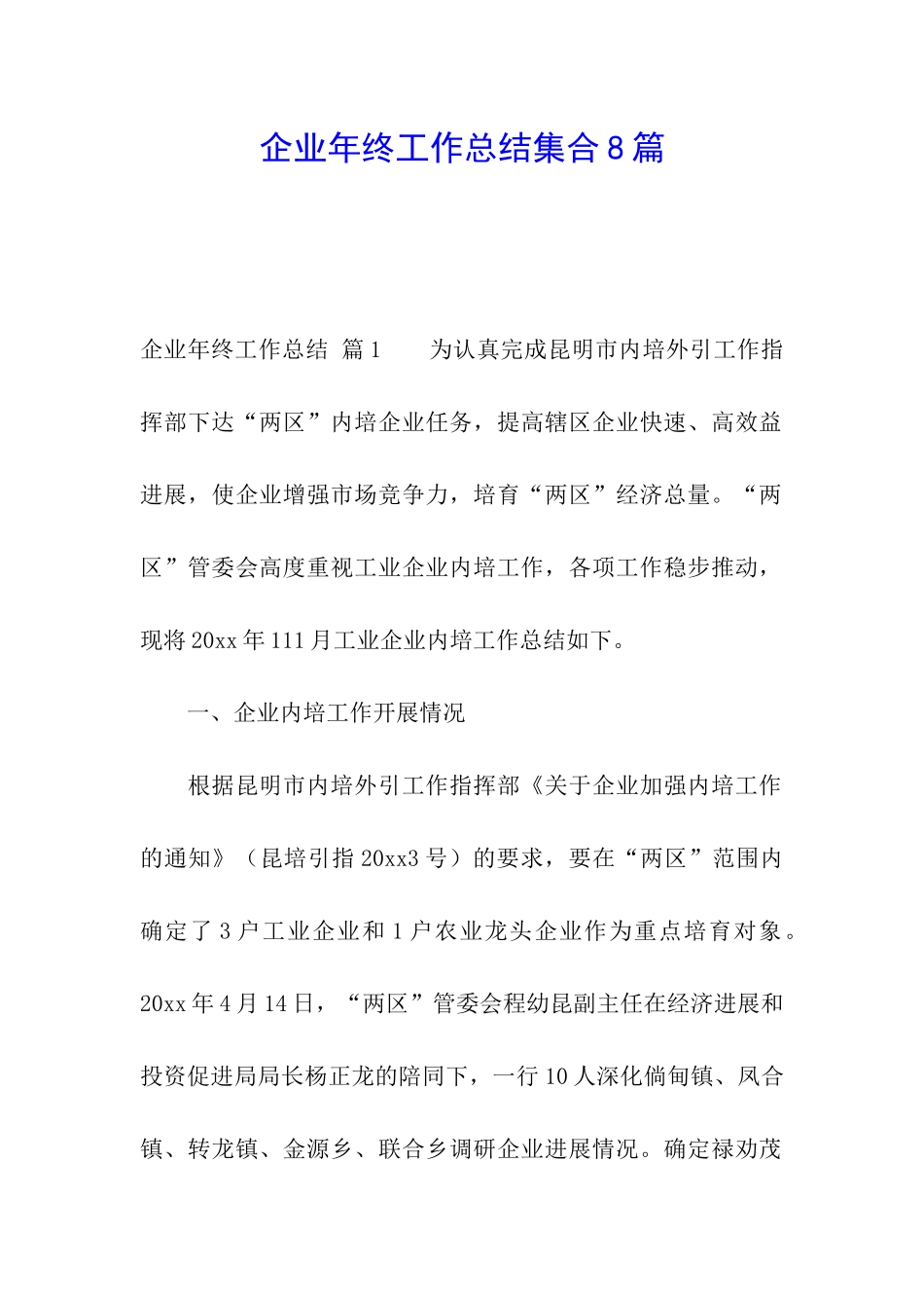 企业年终工作总结集合8篇_第1页