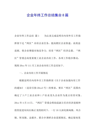 企业年终工作总结集合8篇