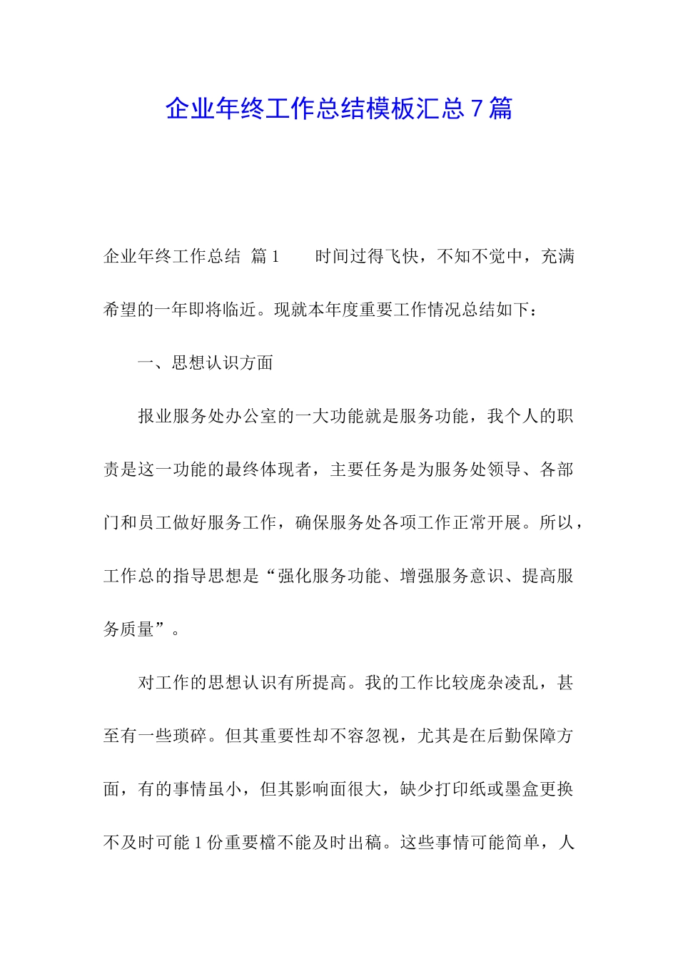 企业年终工作总结模板汇总7篇_第1页