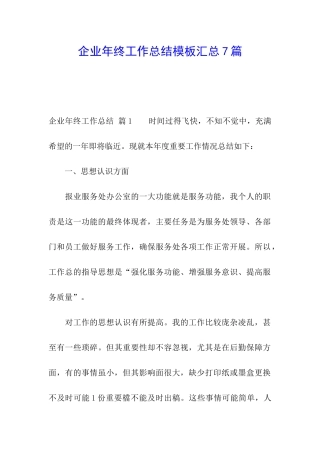 企业年终工作总结模板汇总7篇