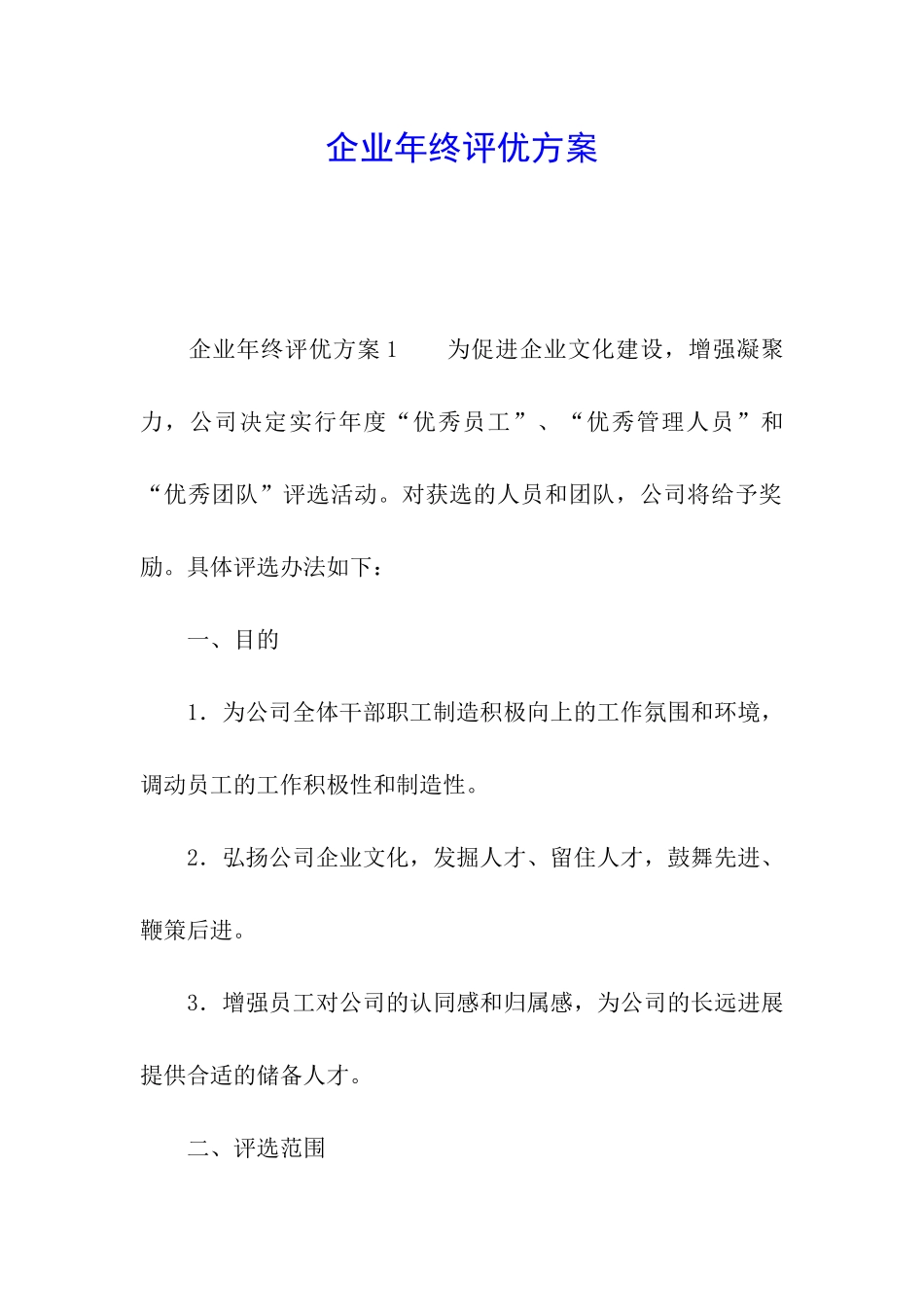 企业年终评优方案_第1页