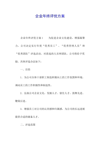企业年终评优方案
