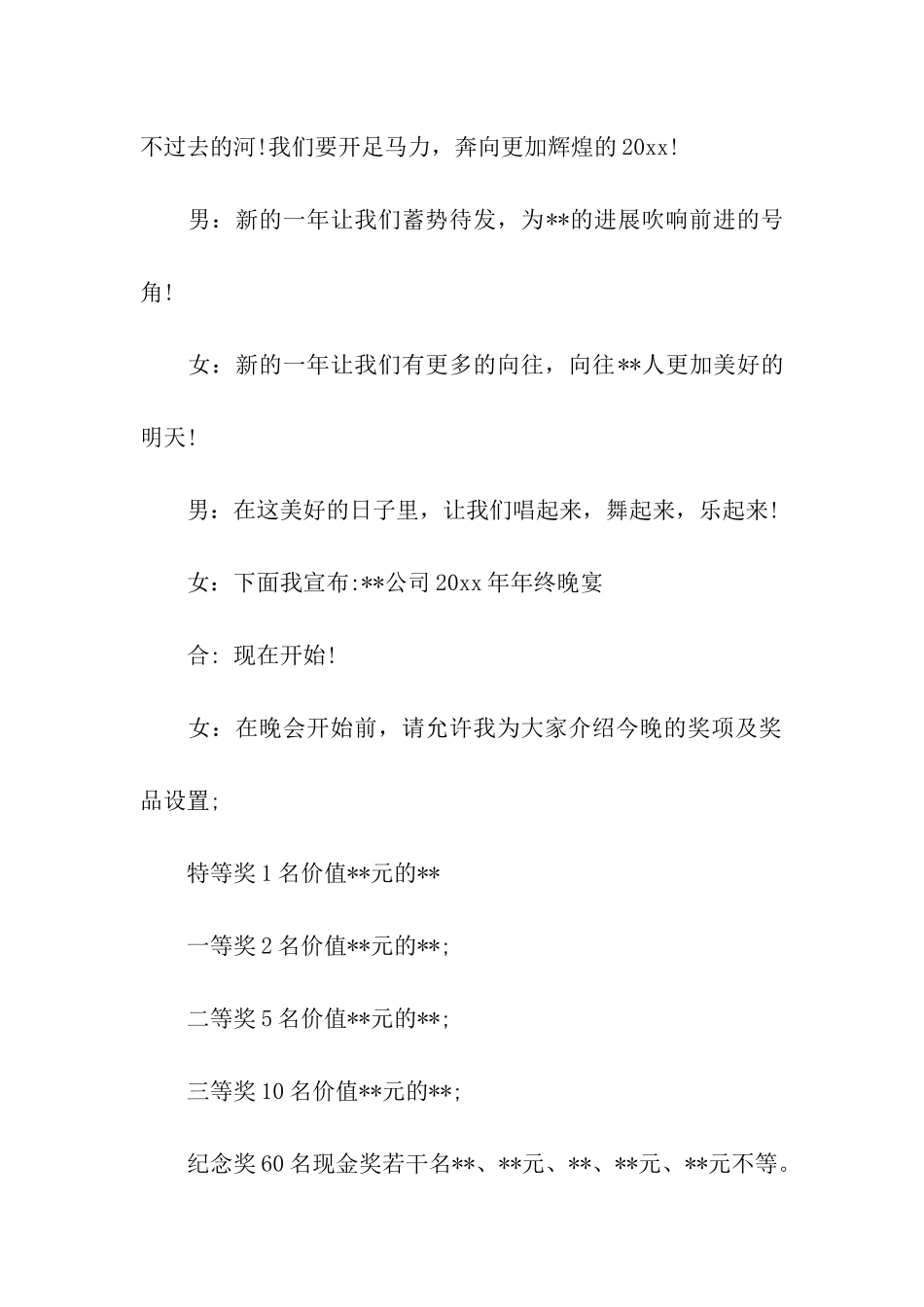 企业年终晚会主持词、公司年终总结暨表彰大会主持词_第2页