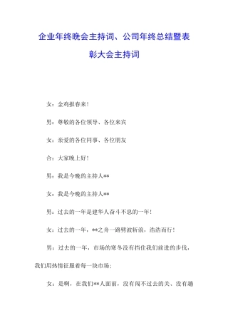 企业年终晚会主持词、公司年终总结暨表彰大会主持词