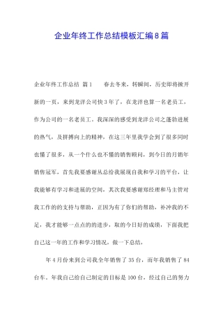企业年终工作总结模板汇编8篇