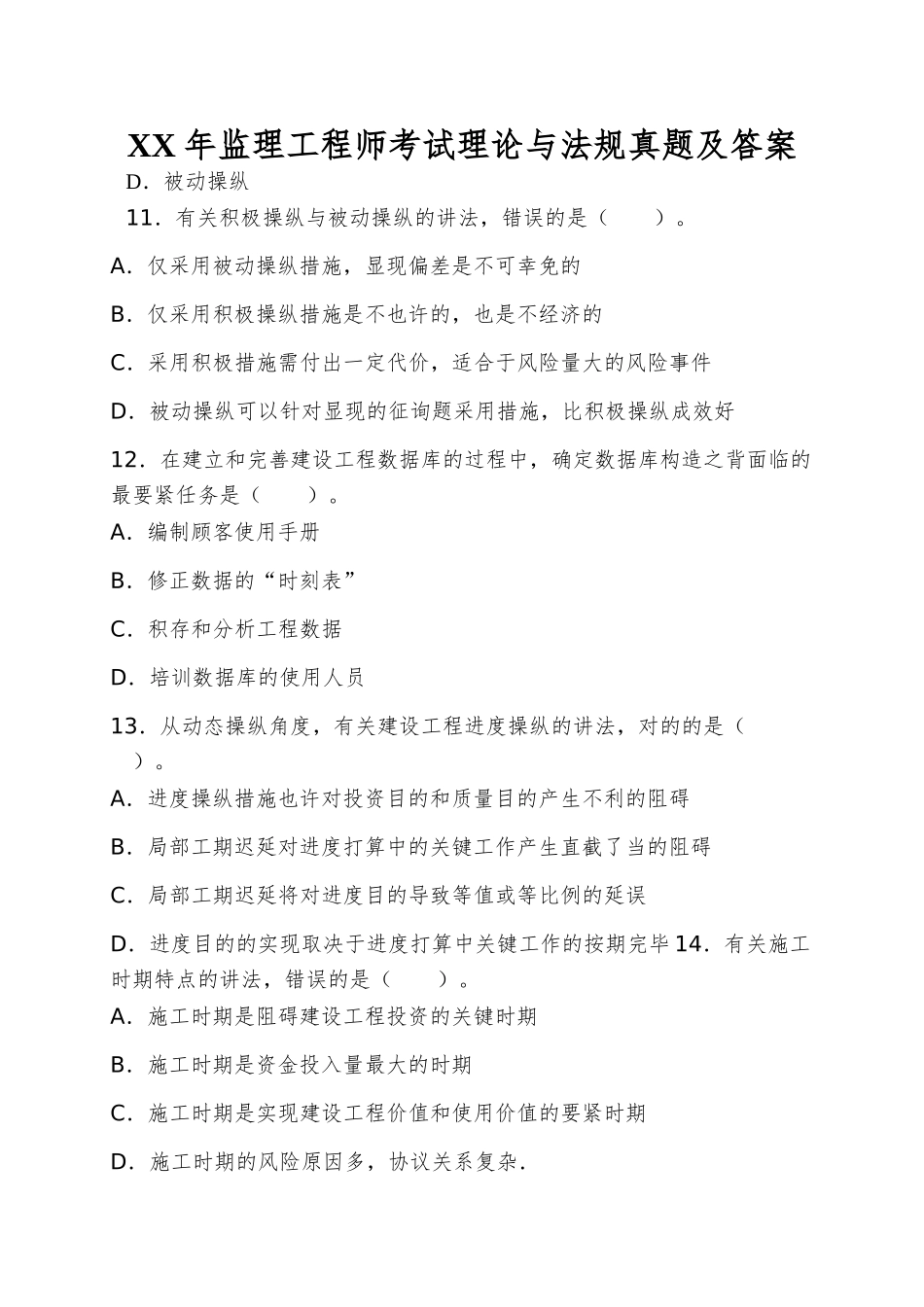 2025年监理工程师考试理论与法规真题及答案_第1页