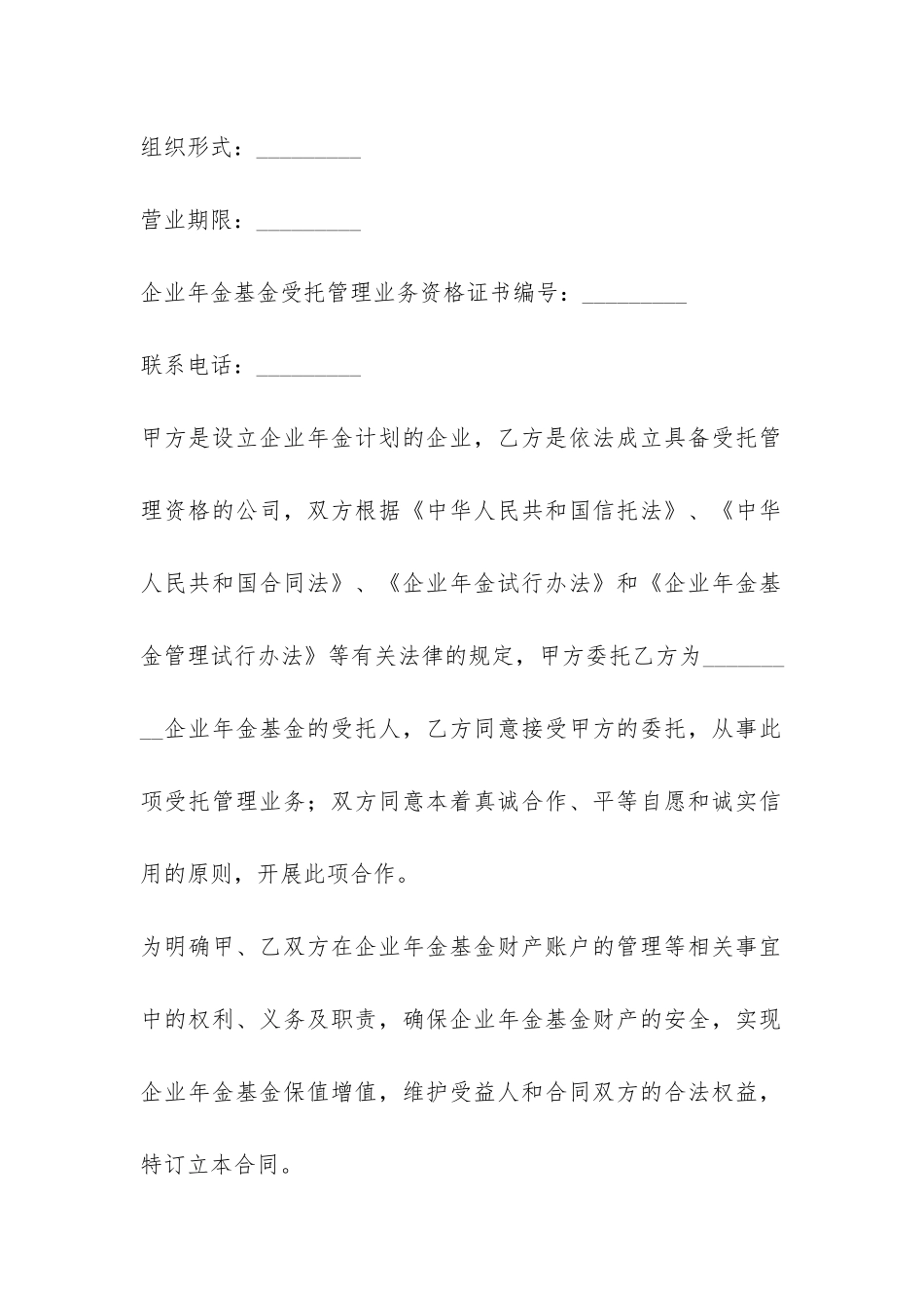 企业年金基金受托管理合同-_第2页