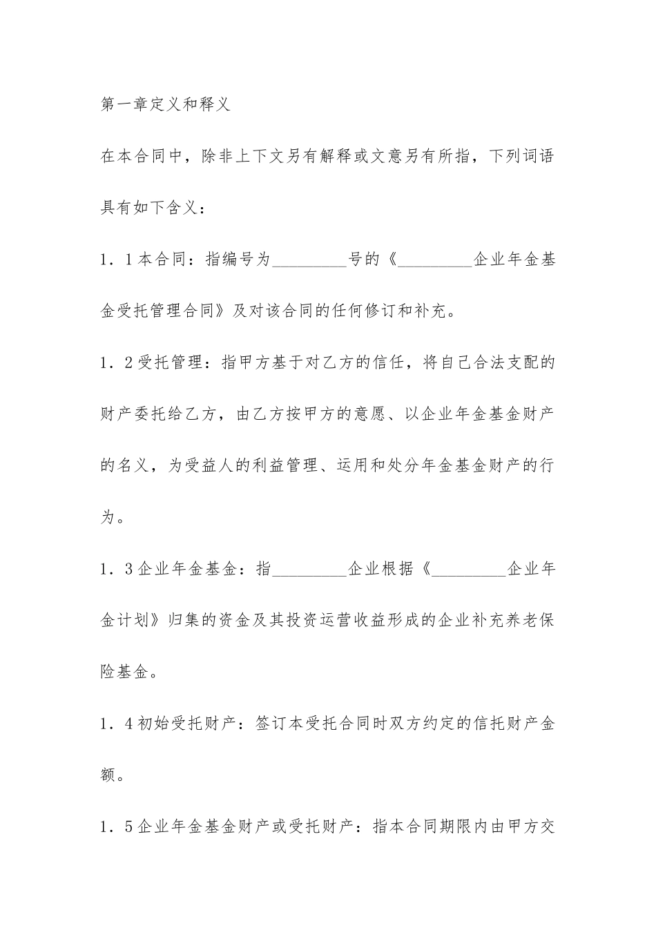 企业年金基金受托管理合同-_第3页