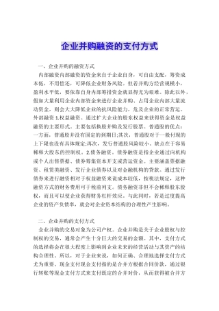 企业并购融资的支付方式