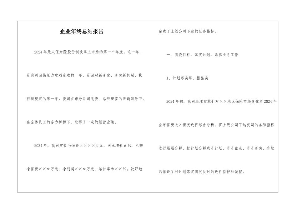 企业年终总结报告_第1页