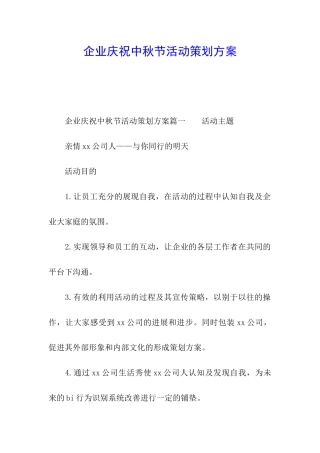 企业庆祝中秋节活动策划方案