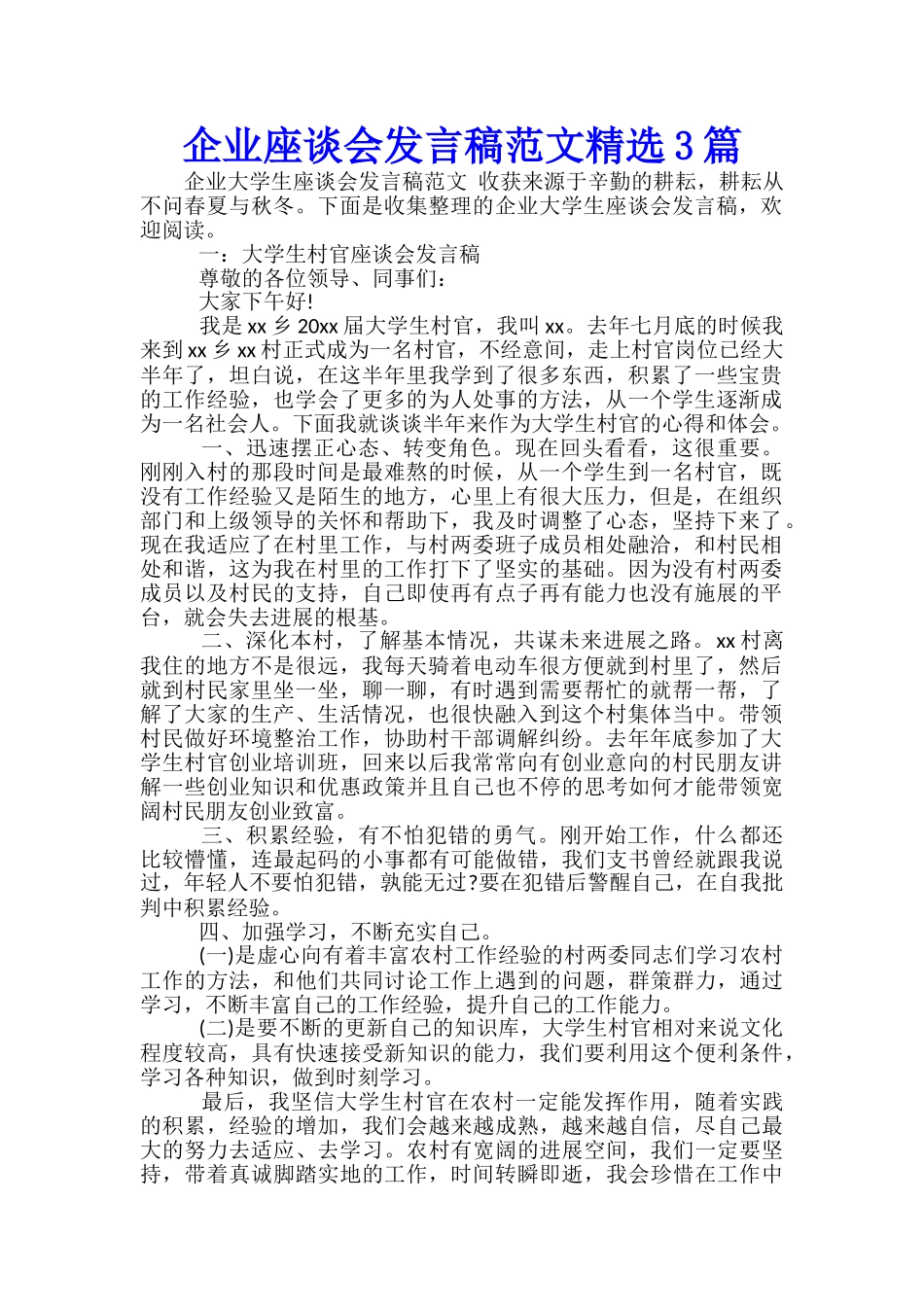 企业座谈会发言稿范文精选3篇_第1页