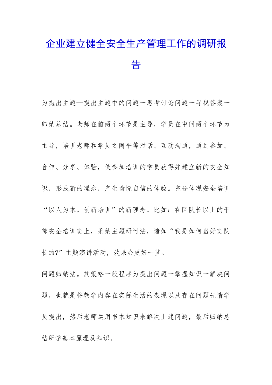 企业建立健全安全生产管理工作的调研报告-_第1页