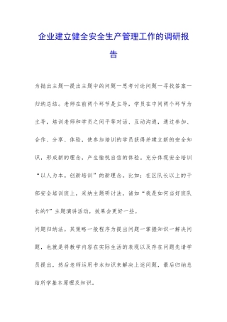 企业建立健全安全生产管理工作的调研报告-