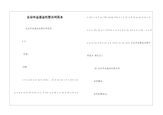 企业年金基金托管合同范本